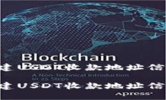 如何轻松创建USDT收款地址信息：详尽指南如何轻
