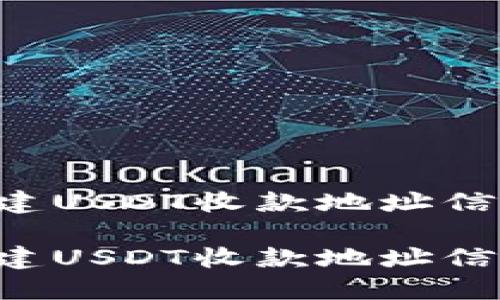 如何轻松创建USDT收款地址信息：详尽指南

如何轻松创建USDT收款地址信息：详尽指南