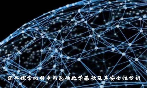 深入探索比特币钱包的数学基础及其安全性分析