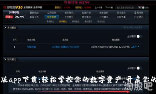 易币最新版app下载：轻松掌控你的数字资产，开启你的财富之旅