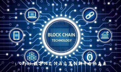: Okpal：数字化支付与众筹创新平台的未来