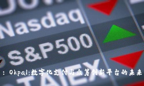 : Okpal：数字化支付与众筹创新平台的未来