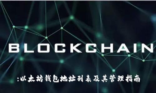 :以太坊钱包地址列表及其管理指南