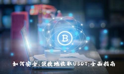  如何安全、便捷地收取USDT：全面指南