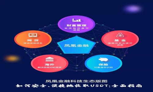  如何安全、便捷地收取USDT：全面指南