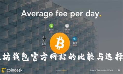 以太坊钱包官方网站的比较与选择指南