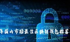 2023年国内市场最佳区块链钱包推荐及分析