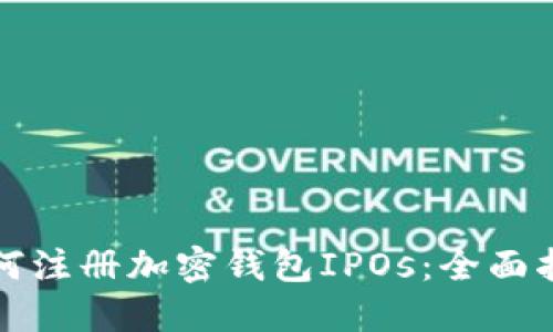 如何注册加密钱包IPOs：全面指南