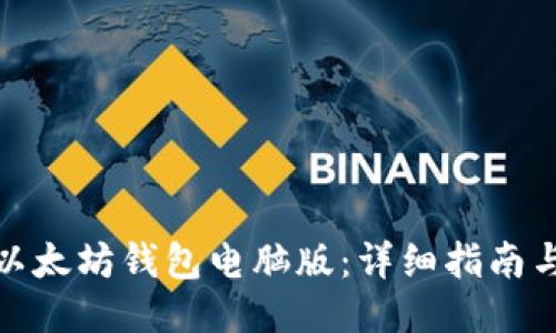 如何下载以太坊钱包电脑版：详细指南与推荐网址