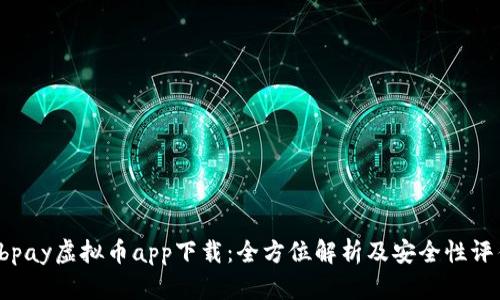 ebpay虚拟币app下载：全方位解析及安全性评估