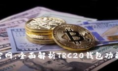 TRC20钱包官网：全面解析TRC20钱包功能与使用指南