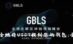 如何安全地将USDT提到您的钱包：全面指南