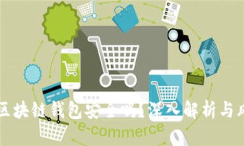 崩盘的区块链钱包安全吗？深入解析与风险防范