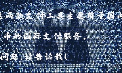 在中国，国际支付App的常见名称有几个，主要包括：

1. **PayPal（贝宝）**：这是一个全球知名的在线支付平台，用户可以通过电子邮件收发款项，进行国际交易。

2. **Wise（前TransferWise）**：这是一个专注于国际转账的服务，用户可以以低廉的费用将资金从一个国家转移到另一个国家。

3. **Western Union（西联汇款）**：虽然不是传统意义上的app，但西联汇款在中国也有提供电子支付的服务，便于用户进行国际汇款。

4. **Alipay（支付宝）和 WeChat Pay（微信支付）**：虽然这两款支付工具主要用于国内支付，但它们也正在扩展国际支付功能，支持一些跨境交易。

5. **Revolut**：这是一个新兴的金融科技公司，提供多种货币的国际支付服务。

如果你还希望了解更多具体的应用和功能，或者有其他相关问题，请告诉我！