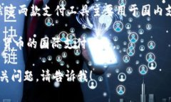 在中国，国际支付App的常见名称有几个，主要包