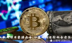 手机搬砖项目资源大全：从基础到进阶的全方位