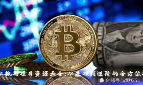 手机搬砖项目资源大全：从基础到进阶的全方位指导