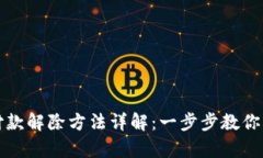 闪学付分期付款解除方法详解：一步步教你轻松