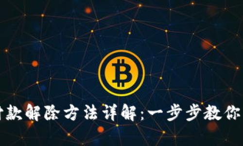 闪学付分期付款解除方法详解：一步步教你轻松解除分期