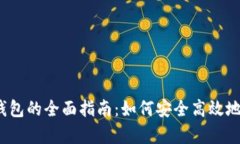 2023年以太坊存钱包的全面指南：如何安全高效地