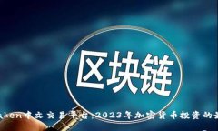 揭秘Kraken中文交易平台：2023年加密货币投资的最