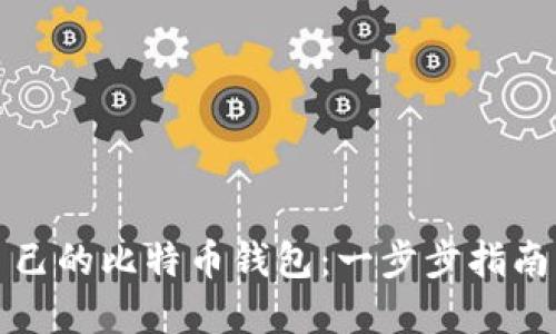 如何创建自己的比特币钱包：一步步指南与最佳实践