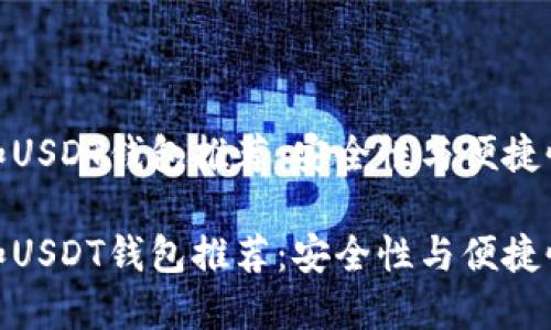 最佳以太坊和USDT钱包推荐：安全性与便捷性的完美结合

最佳以太坊和USDT钱包推荐：安全性与便捷性的完美结合