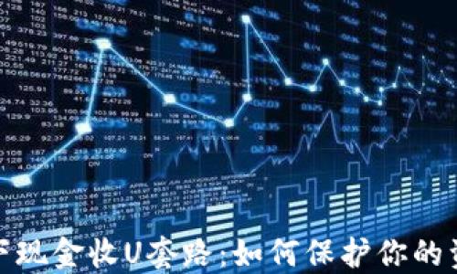 
揭秘线下现金收U套路：如何保护你的资产安全