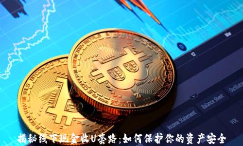 
揭秘线下现金收U套路：如何保护你的资产安全