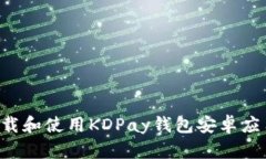 如何顺利下载和使用KDPay钱包安卓应用：完整指南