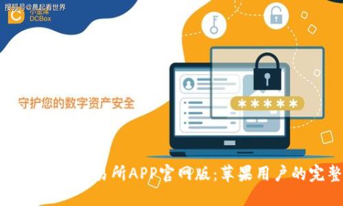如何下载欧意交易所APP官网版：苹果用户的完整指南