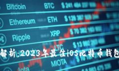 全面解析：2023年最佳iOS比特币钱包指南