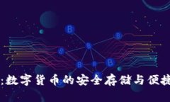 波币钱包：数字货币的安全存储与便捷交易平台