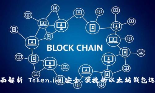 全面解析 Token.im：安全、便捷的以太坊钱包选择