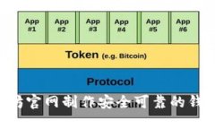 如何在以太坊官网制作安全可靠的钱包：全面指