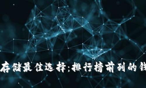 比特币存储最佳选择：排行榜前列的钱包推荐