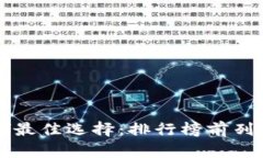 比特币存储最佳选择：排行榜前列的钱包推荐