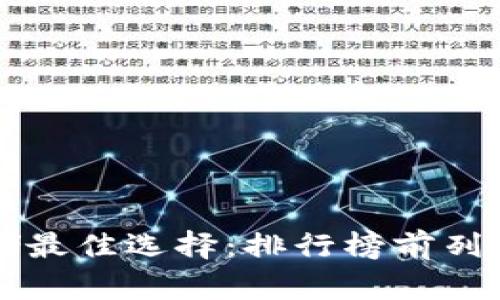 比特币存储最佳选择：排行榜前列的钱包推荐