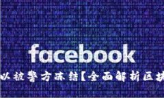 区块链钱包是否可以被警方冻结？全面解析区块