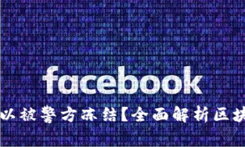 区块链钱包是否可以被警方冻结？全面解析区块链安全与法律问题