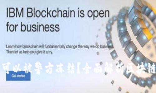 区块链钱包是否可以被警方冻结？全面解析区块链安全与法律问题