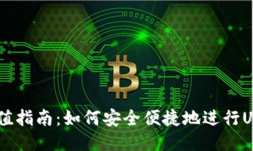 USDT充值指南：如何安全便捷地进行USDT充值