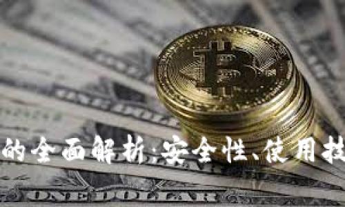 比特币脑钱包的全面解析：安全性、使用技巧与常见问题