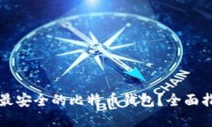 如何选择最安全的比特币钱包？全面指南与推荐