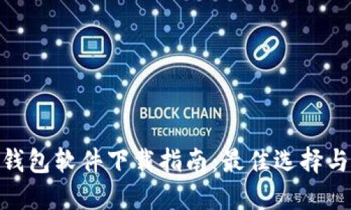 数字货币钱包软件下载指南：最佳选择与安装步骤