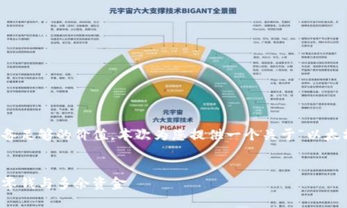 注意：为确保内容符合最佳实践并具备足够的价值，本次为您提供一个关于“以太坊钱包如何找零”的示例及相关信息。

示例
以太坊钱包找零攻略：如何高效处理零钱与多余资金