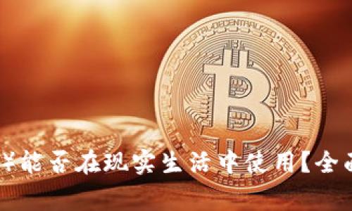 狗狗币（Dogecoin）能否在现实生活中使用？全面解析与应用场景