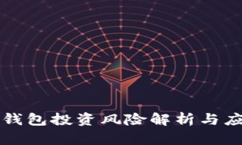 区块链钱包投资风险解析与应对策略