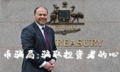 揭秘比特币骗局：骗取投资者的心理与利益