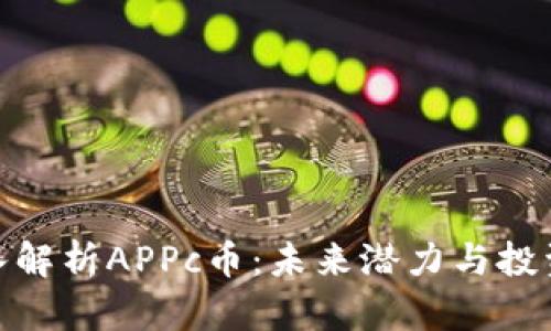 : 深入解析APPc币：未来潜力与投资价值